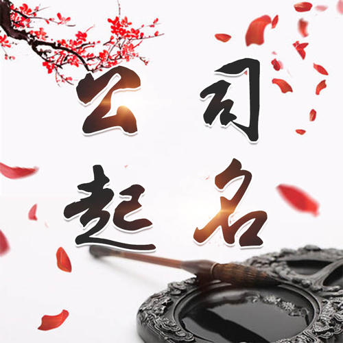 岭东公司起名_找田馥连起名