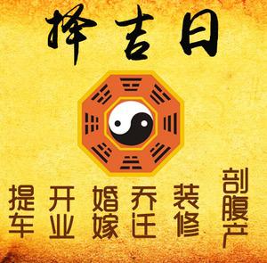 岭东择吉日