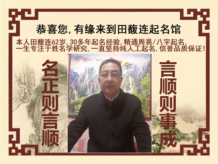 岭东尚名轩田馥连起名