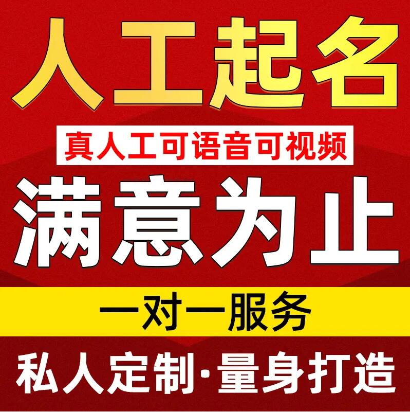  岭东取名/改名 找田老师