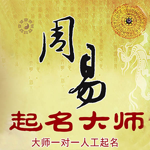 岭东起名大师 岭东大师起名 找田大师 41年起名经验